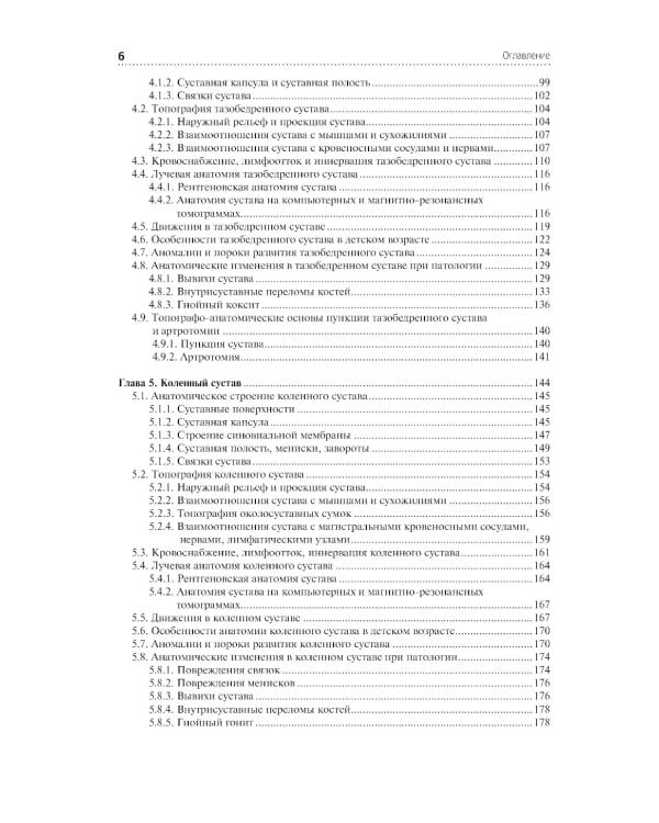 Клиническая анатомия крупных суставов: руководство для врачей