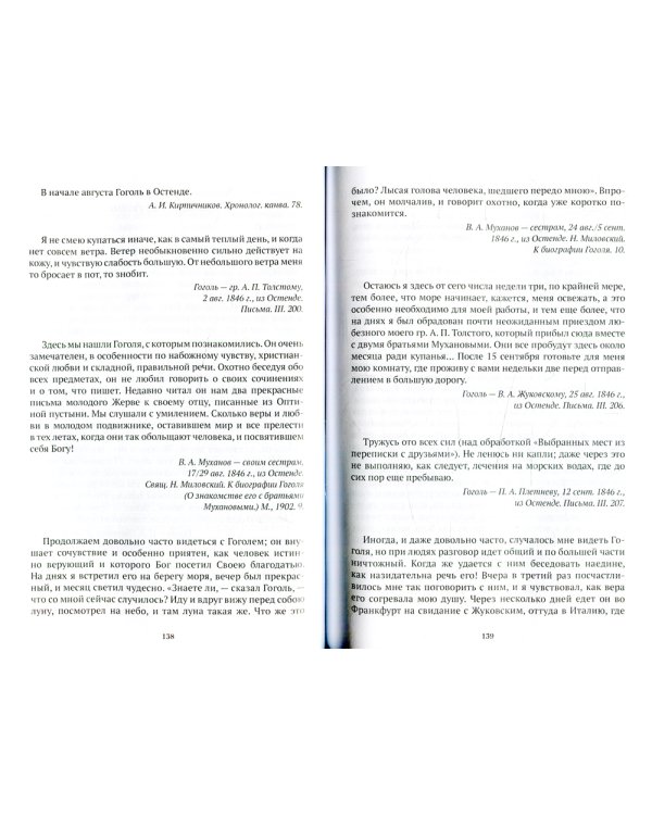 Гоголь в жизни: "Мертвые души". Паломничество. Угасание