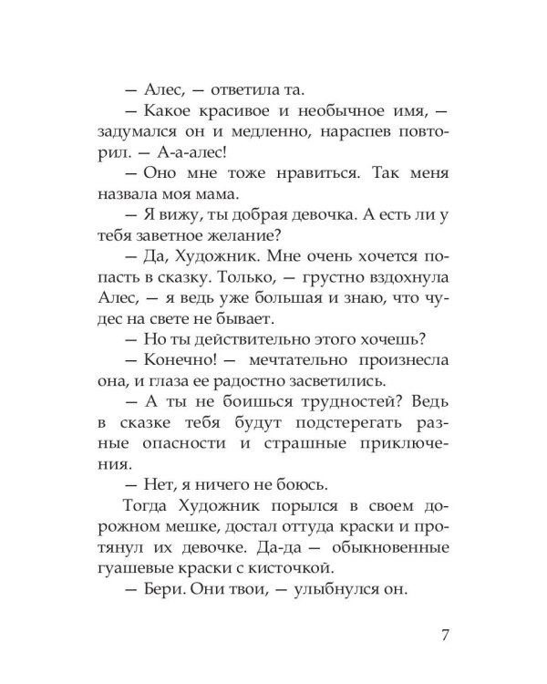 Волшебные краски, или Необыкновенные приключения Алес и Крылохвостика в Чудесном лесу
