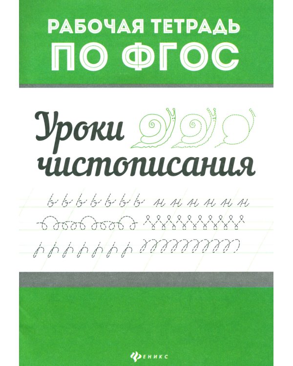 Уроки чистописания. Рабочая тетрадь по ФГОС