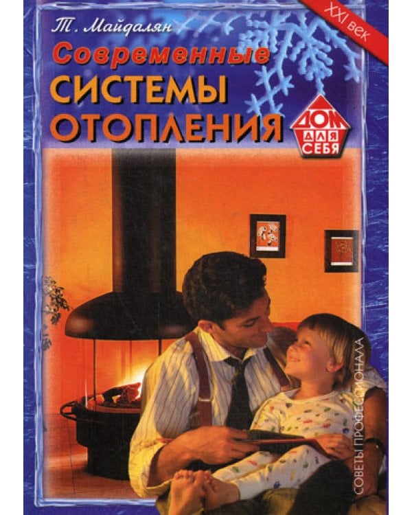 Современные системы отопления. Советы профессионала
