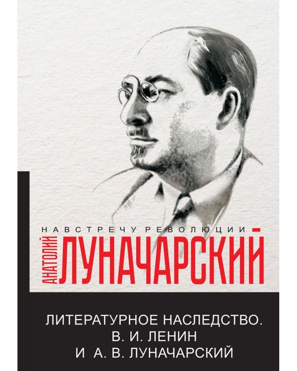 Литературное наследство.В.И. Ленин и А.В.Луначарский
