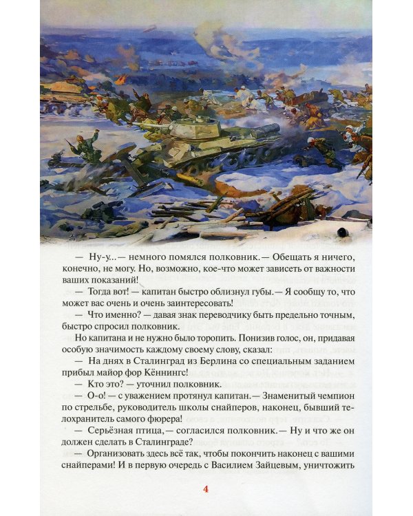 Легендарный снайпер Василий Зайцев. Великая Отечественная Война. Битва за Сталинград