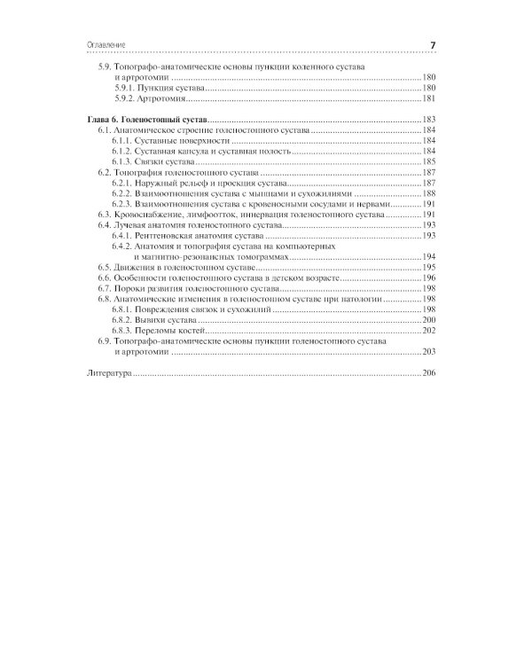 Клиническая анатомия крупных суставов: руководство для врачей