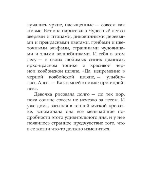 Волшебные краски, или Необыкновенные приключения Алес и Крылохвостика в Чудесном лесу