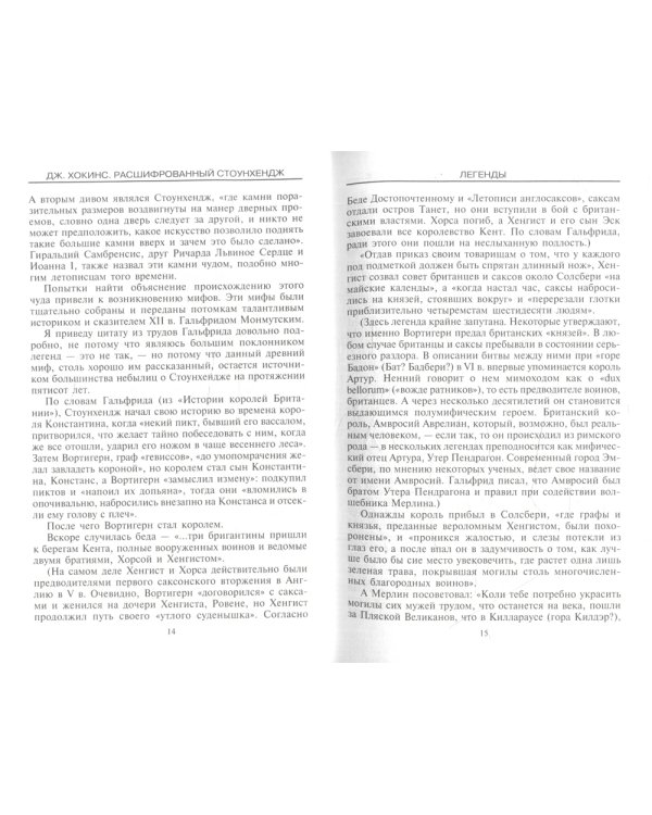 Расшифрованный Стоунхендж. Обсерватория каменного века