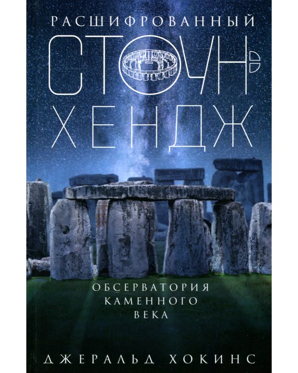 Расшифрованный Стоунхендж. Обсерватория каменного века