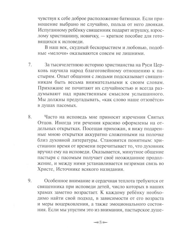 У креста и Евангелия. Пастырские размышления о таинстве Покаяния