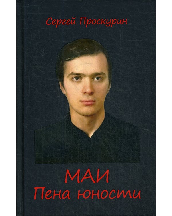 МАИ. Пена юности