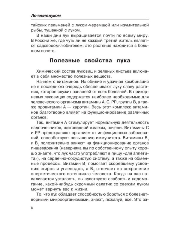 Лечением луком