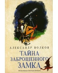 Тайна заброшенного замка: сказочная повесть