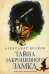 Тайна заброшенного замка: сказочная повесть