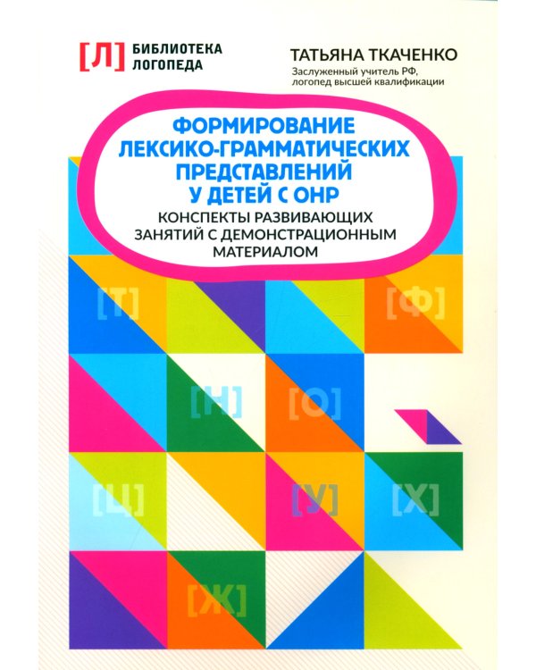 Формирование лексико-грамматических представлений у детей с ОНР