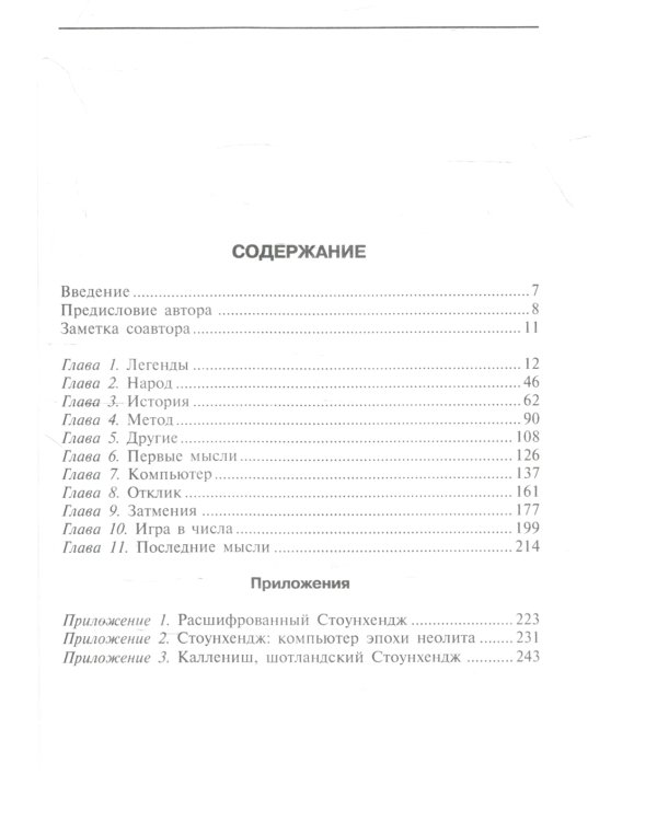 Расшифрованный Стоунхендж. Обсерватория каменного века