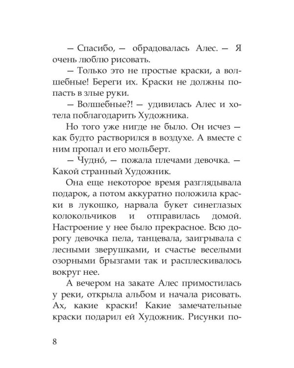Волшебные краски, или Необыкновенные приключения Алес и Крылохвостика в Чудесном лесу