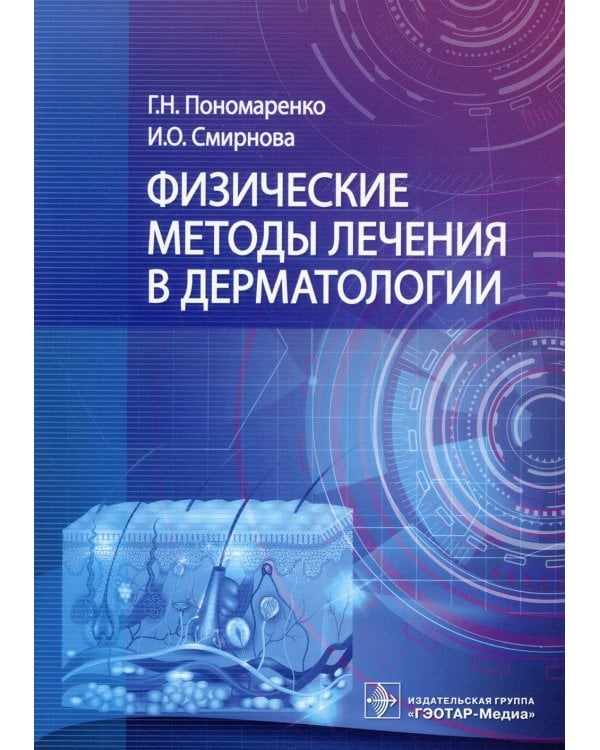 Физические методы лечения в дерматологии