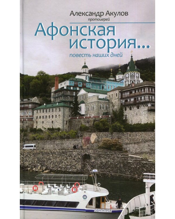Афонская история... повесть наших дней