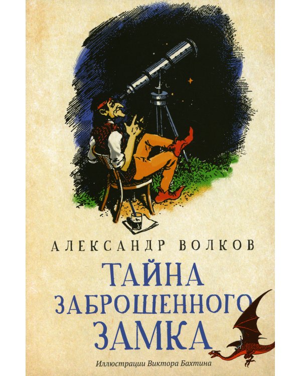 Тайна заброшенного замка: сказочная повесть