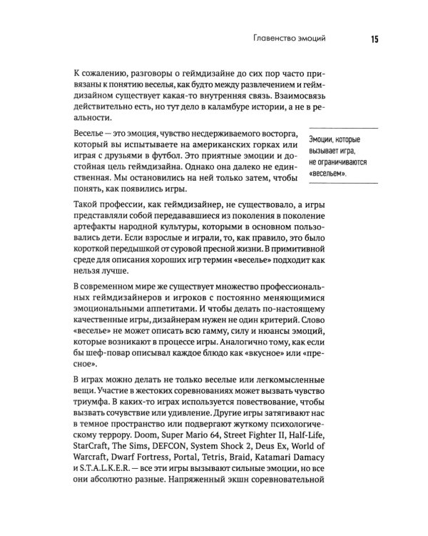 Геймдизайн. Рецепты успеха лучших компьютерных игр от Super Mario и Doom до Assassin's Creed и дальше