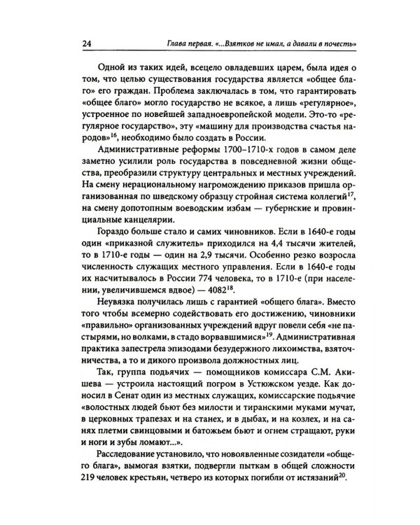 Строители Империи. Очерки государственной и криминальной деятельности сподвижников Петра I
