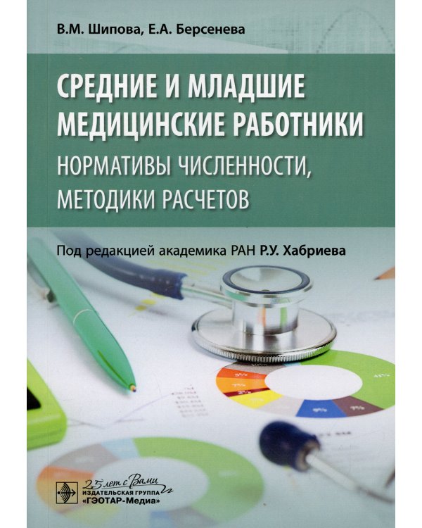 Средние и младшие медицинские работники: нормативы численности, методики расчетов