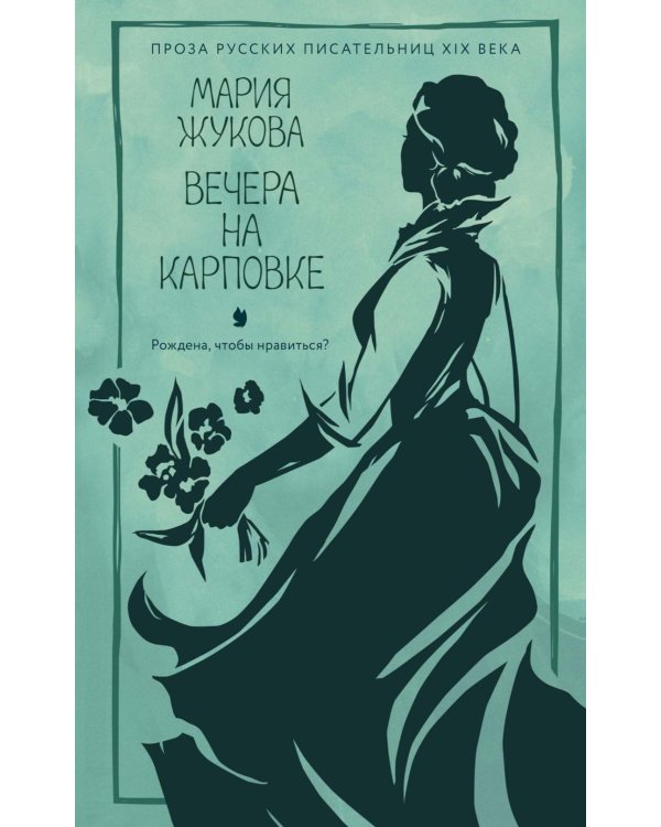 Вечера на Карповке