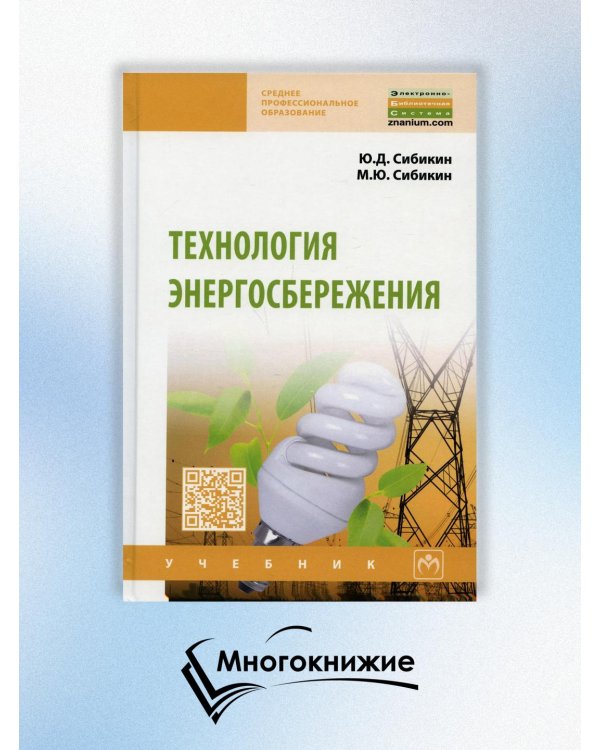 Технология энергосбережения. Учебник