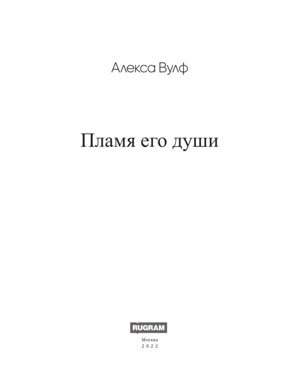 Пламя его души