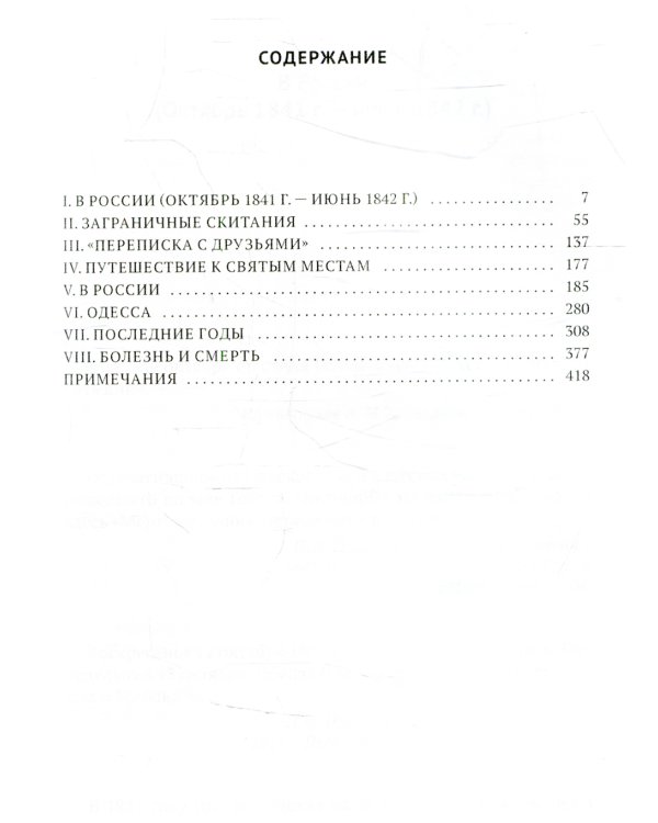 Гоголь в жизни: "Мертвые души". Паломничество. Угасание