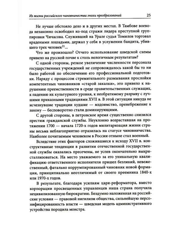 Строители Империи. Очерки государственной и криминальной деятельности сподвижников Петра I