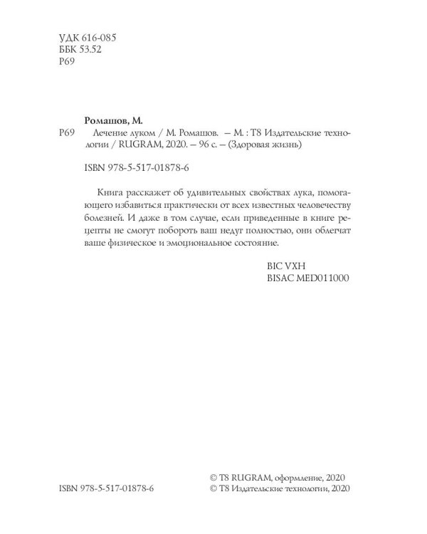 Лечением луком