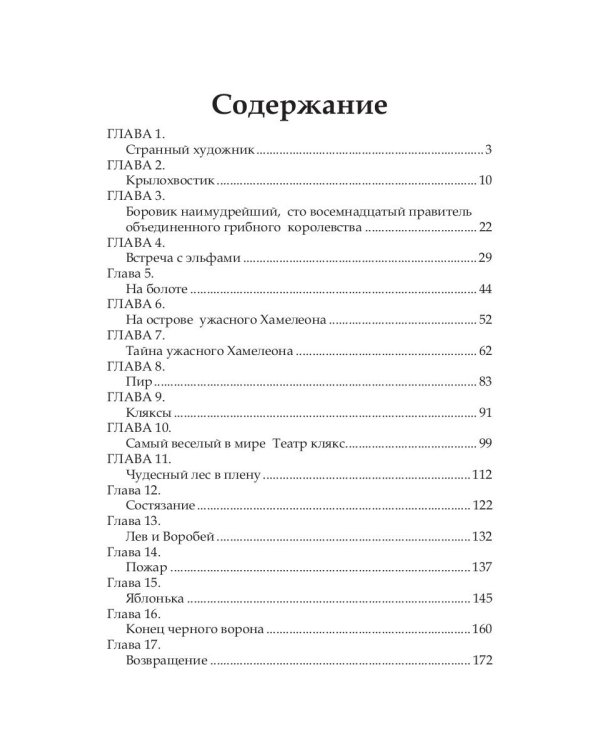 Волшебные краски, или Необыкновенные приключения Алес и Крылохвостика в Чудесном лесу
