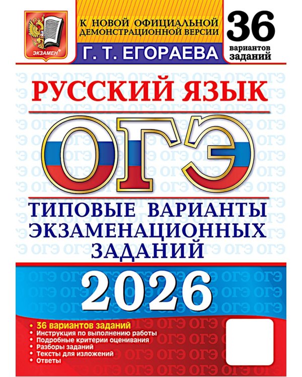 ОГЭ 2026. Русский язык. 36 вариантов. Типовые варианты экзаменационных заданий