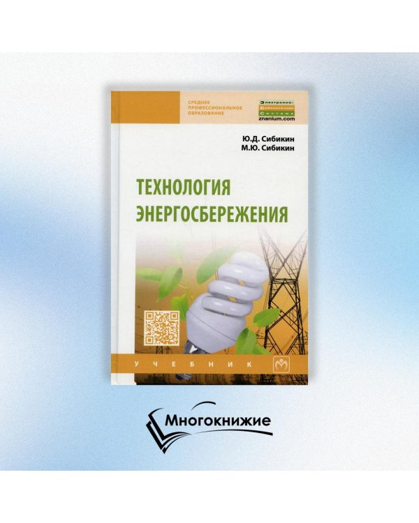 Технология энергосбережения. Учебник