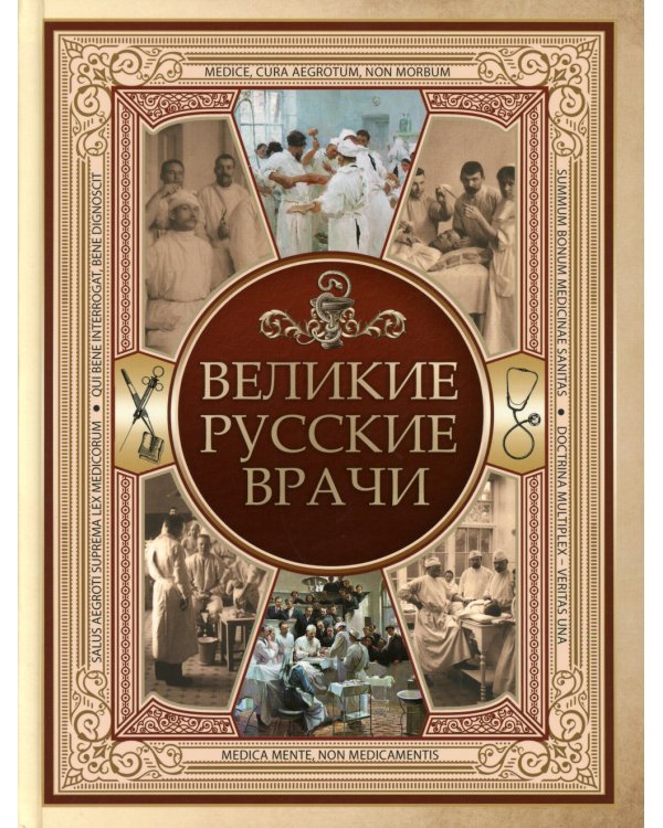 Великие русские врачи