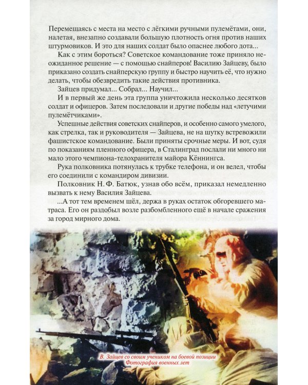 Легендарный снайпер Василий Зайцев. Великая Отечественная Война. Битва за Сталинград