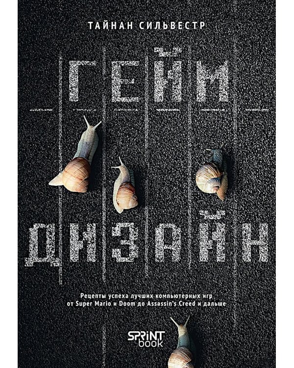 Геймдизайн. Рецепты успеха лучших компьютерных игр от Super Mario и Doom до Assassin's Creed и дальше