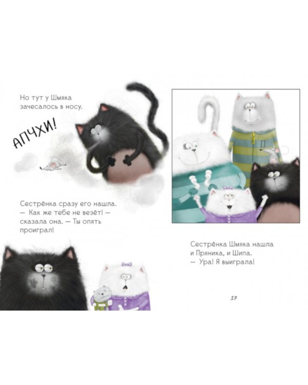 Котенок Шмяк. Давай играть!