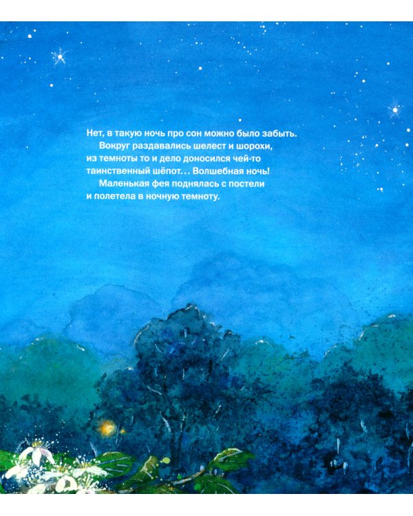 Маленькая фея не может уснуть