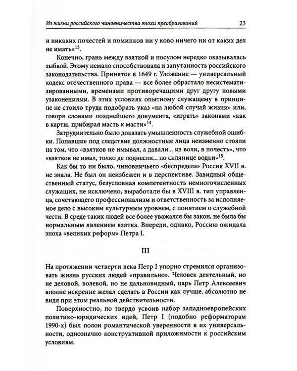 Строители Империи. Очерки государственной и криминальной деятельности сподвижников Петра I