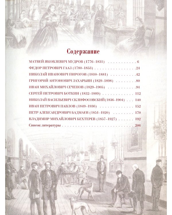 Великие русские врачи