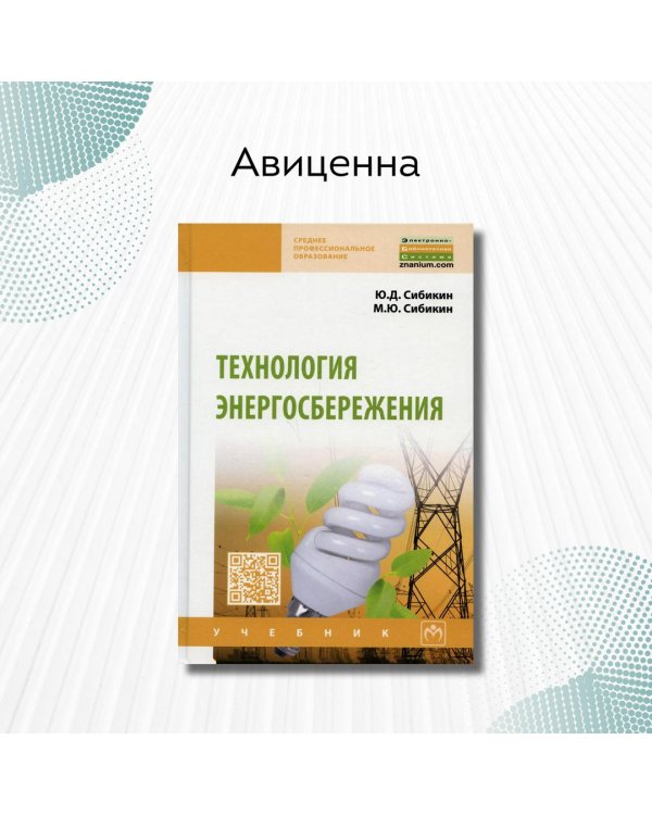 Технология энергосбережения. Учебник