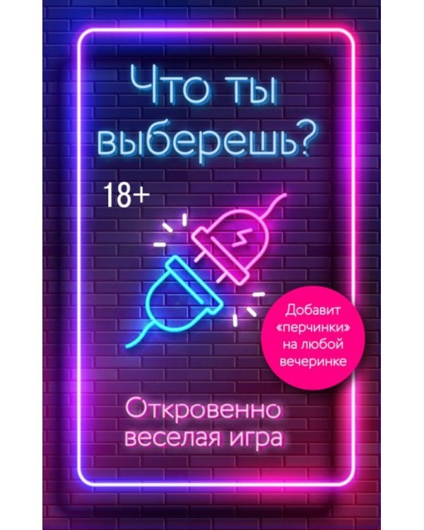 Что ты выберешь? Откровенно веселая игра