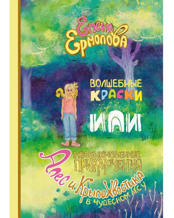 Волшебные краски, или Необыкновенные приключения Алес и Крылохвостика в Чудесном лесу