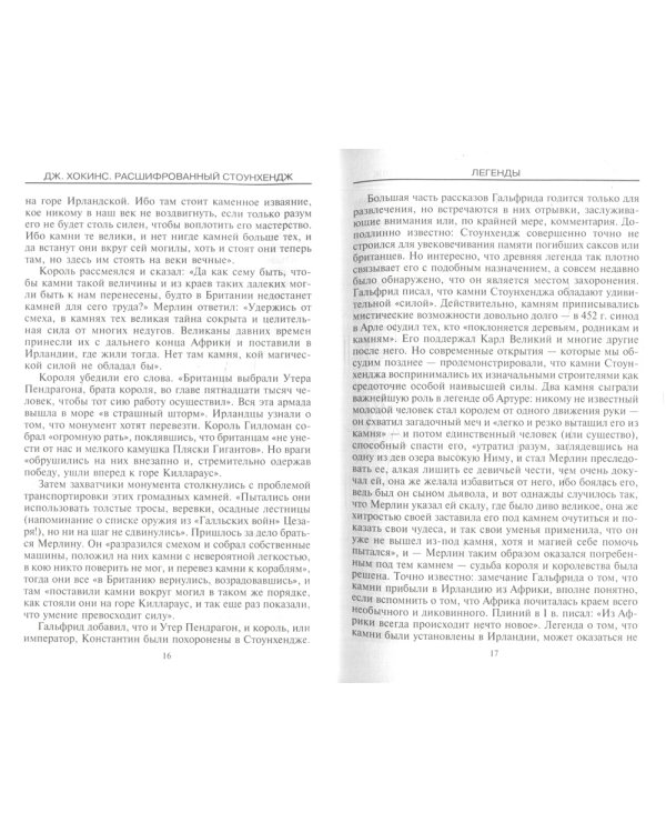 Расшифрованный Стоунхендж. Обсерватория каменного века
