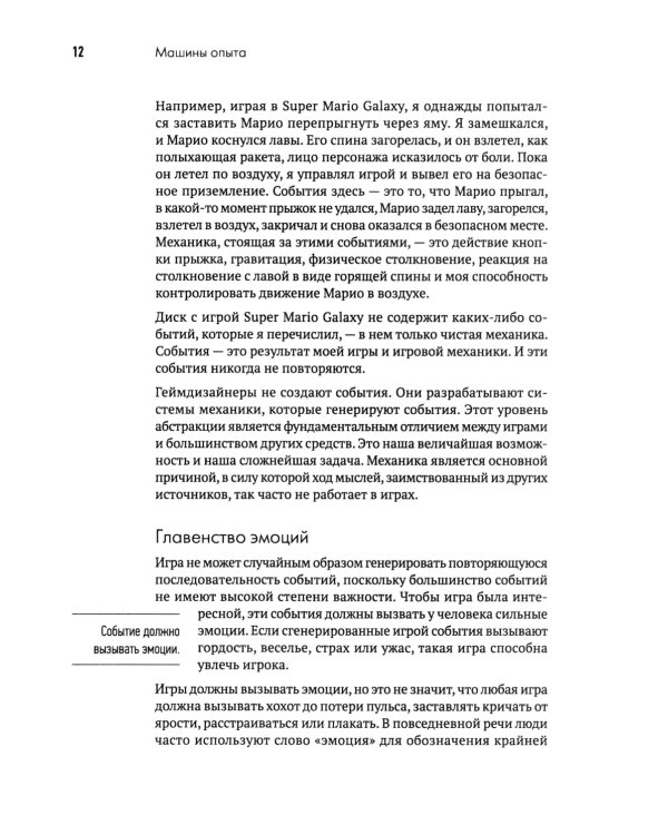 Геймдизайн. Рецепты успеха лучших компьютерных игр от Super Mario и Doom до Assassin's Creed и дальше