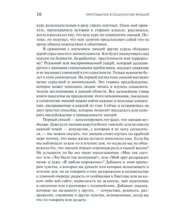 Приглашение в социологию эмоций. 2-е изд