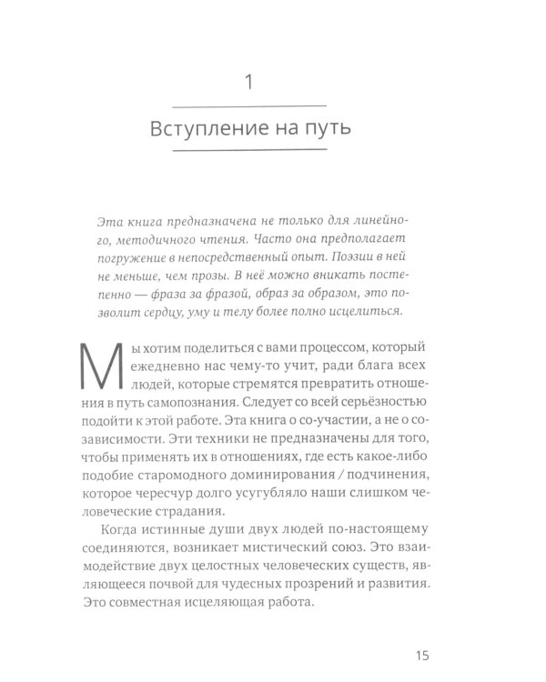 Обнимая Возлюбленного. Отношения в паре как путь пробуждения