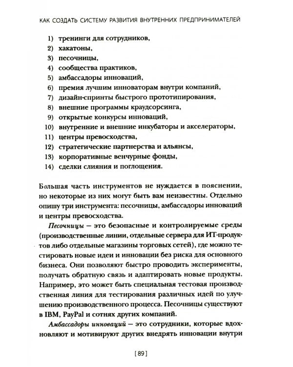 Внутреннее предпринимательство: Как задействовать потенциал сотрудников для развития бизнеса. Практическое руководство