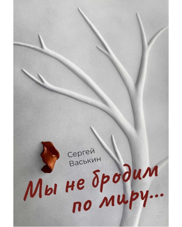 Мы не бродим по миру..